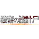 發奮の設計尸 (Gehen nach Deutchland)