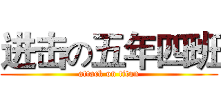 进击の五年四班 (attack on titan)