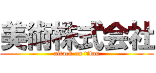 美術株式会社 (attack on titan)