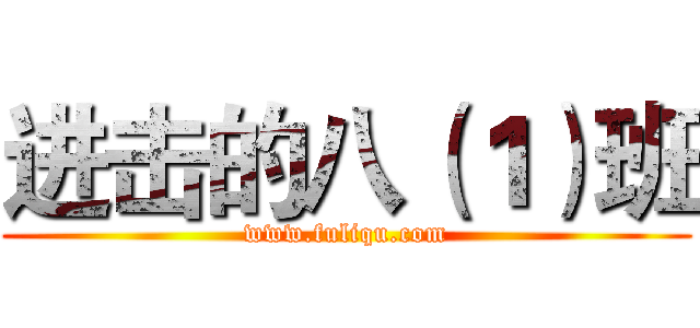 进击的八（１）班 (www.fuliqu.com)