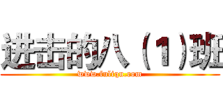 进击的八（１）班 (www.fuliqu.com)