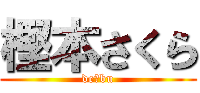 樫本さくら (de☆bu)