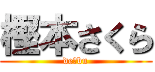 樫本さくら (de☆bu)