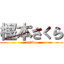 樫本さくら (de☆bu)