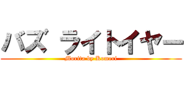 バズ ライトイヤー (Morita by Komeri)