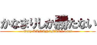 かなまりしか勝たない (Only KANAN&MARI wins)