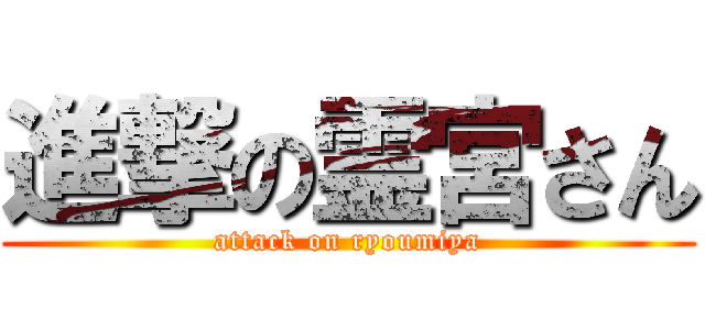 進撃の霊宮さん (attack on ryoumiya)