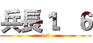 兵長１．６ (1.6)