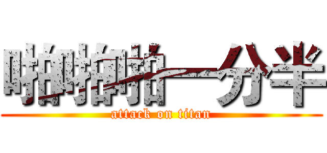 啪啪啪一分半 (attack on titan)