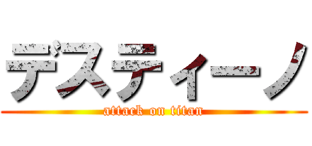 デスティーノ (attack on titan)