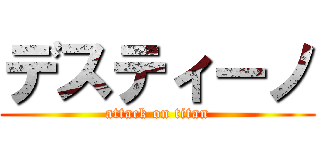 デスティーノ (attack on titan)