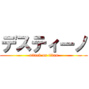 デスティーノ (attack on titan)