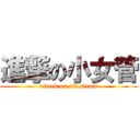 進撃の小女管 (attack on old stems)