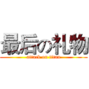 最后の礼物 (attack on titan)