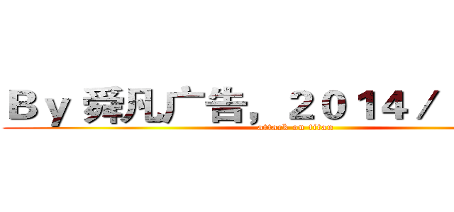 Ｂｙ 舜凡广告，２０１４／１１／０４ (attack on titan)