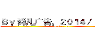 Ｂｙ 舜凡广告，２０１４／１１／０４ (attack on titan)