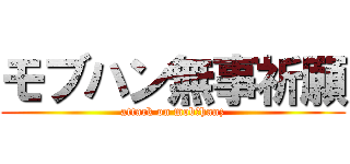 モブハン無事祈願 (attack on mob♡hanz)