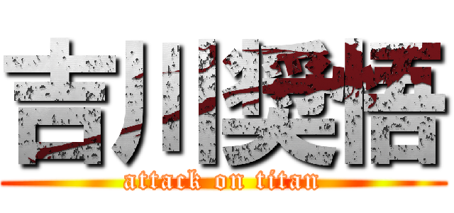 吉川奨悟 (attack on titan)