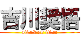 吉川奨悟 (attack on titan)