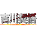 吉川奨悟 (attack on titan)