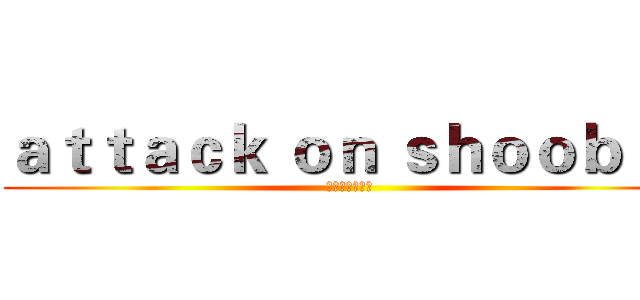 ａｔｔａｃｋ ｏｎ ｓｈｏｏｂｉｅ (進擊のサモエド)