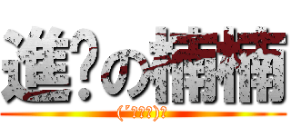 進擊の楠楠 ((´･Д･)」)