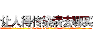 让人得传染病去哪买 (让人得传染病去哪买【电.话186x0156x9662-Q194843976林氏药业】我们做的是长期生意,靠的是老客户长期支持
参考消息网2月20日报道 韩媒称，“剩女多、离婚率高的城市，房价一定会上涨。”这是中国经济学家金岩石2016年12月参加在上海举行的房地产相关论坛时说的话。
)
