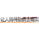 让人得传染病去哪买 (让人得传染病去哪买【电.话186x0156x9662-Q194843976林氏药业】我们做的是长期生意,靠的是老客户长期支持
参考消息网2月20日报道 韩媒称，“剩女多、离婚率高的城市，房价一定会上涨。”这是中国经济学家金岩石2016年12月参加在上海举行的房地产相关论坛时说的话。
)