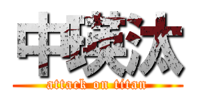 中瑛汰 (attack on titan)
