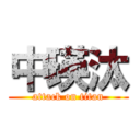 中瑛汰 (attack on titan)