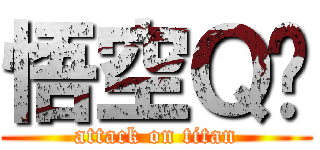 悟空Ｑ传 (attack on titan)