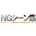 ＮＧシーン集 (ng scene)