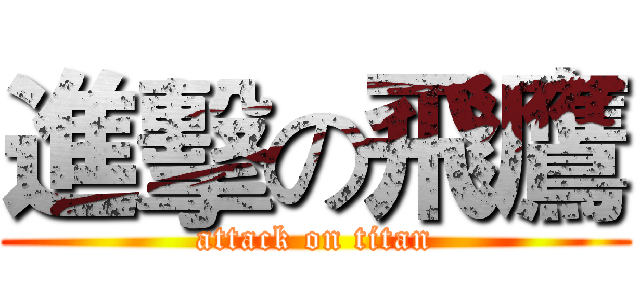 進擊の飛鷹 (attack on titan)