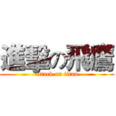 進擊の飛鷹 (attack on titan)