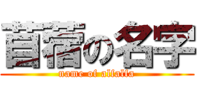 苜蓿の名字 (name of alfalfa)