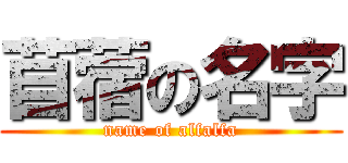 苜蓿の名字 (name of alfalfa)