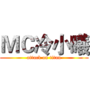 ＭＣ冷小曦 (attack on titan)