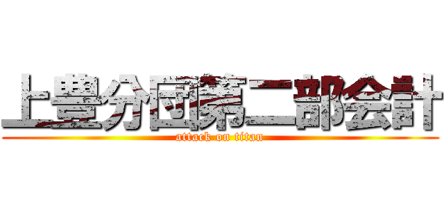 上豊分団第二部会計 (attack on titan)