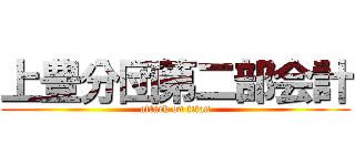 上豊分団第二部会計 (attack on titan)