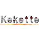 Ｋｅｋｅｔｔｅ (Lovely)