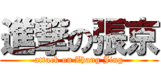 進撃の張京 (attack on Zhang Jing)