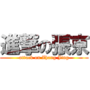 進撃の張京 (attack on Zhang Jing)