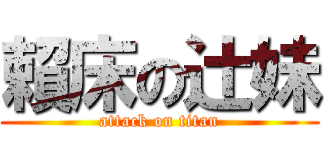 賴床の辻妹 (attack on titan)