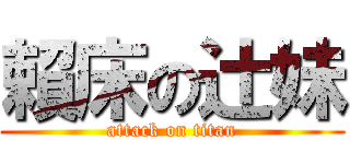 賴床の辻妹 (attack on titan)