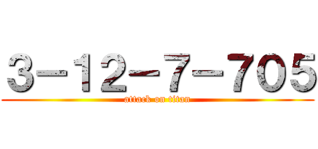 ３－１２－７－７０５ (attack on titan)