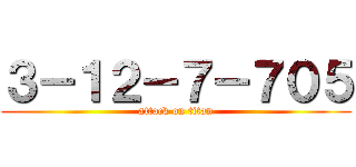 ３－１２－７－７０５ (attack on titan)