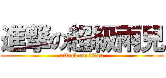 進撃の超級雨兒 (attack on titan)