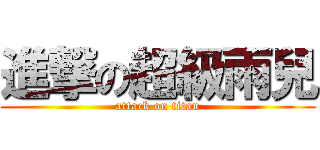 進撃の超級雨兒 (attack on titan)