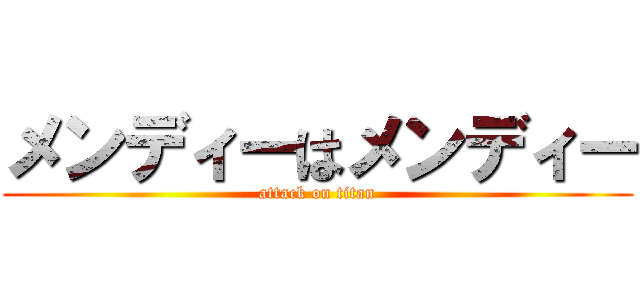 メンディーはメンディー (attack on titan)