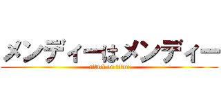 メンディーはメンディー (attack on titan)